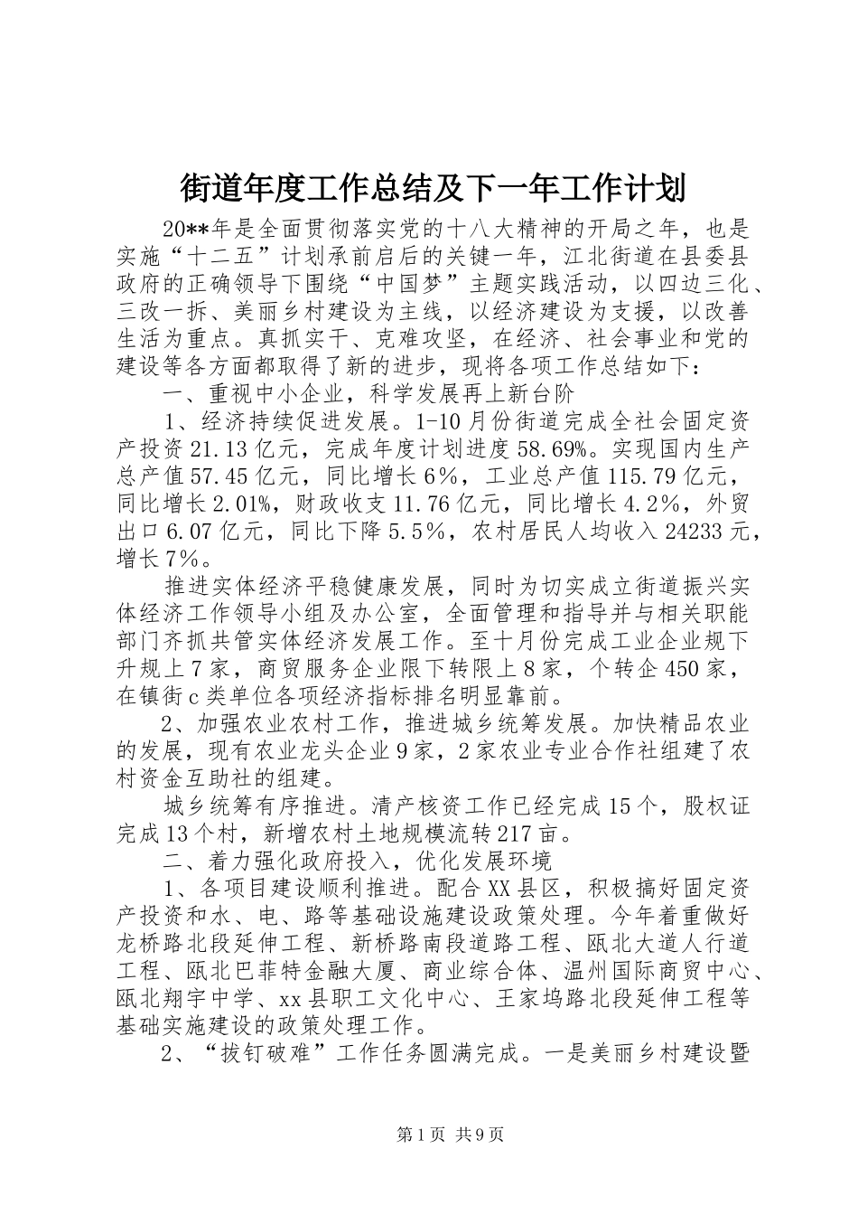 街道年度工作总结及下一年工作计划_第1页