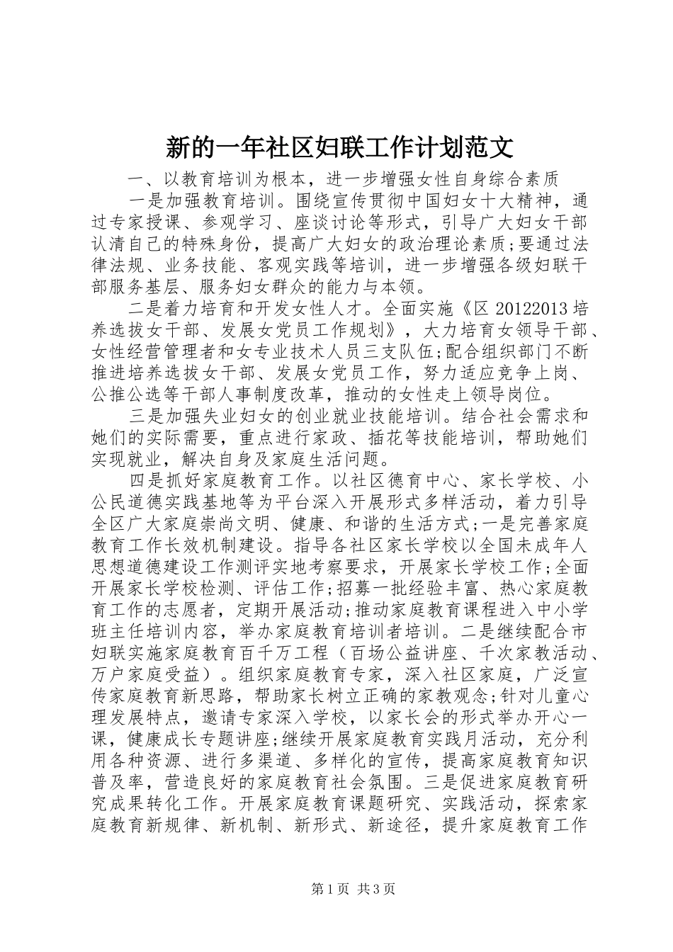 新的一年社区妇联工作计划范文_第1页