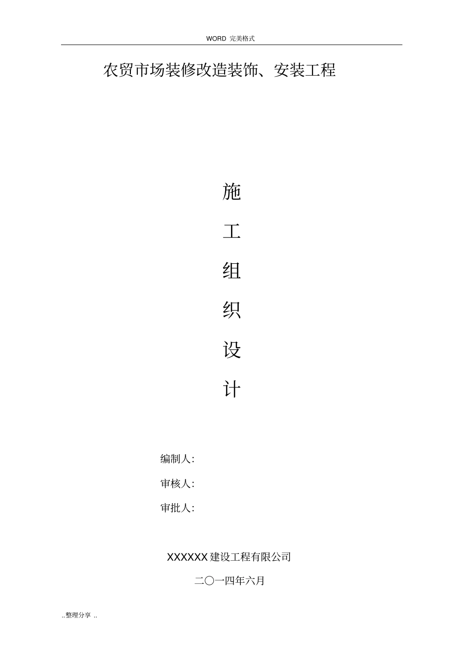 农贸场标准化建设项目改造工程-施工设计方案_第1页