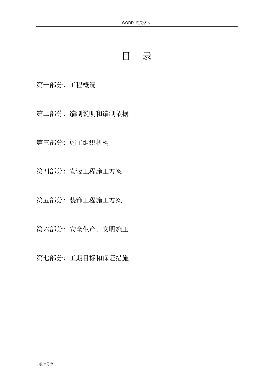 农贸场标准化建设项目改造工程-施工设计方案_第2页