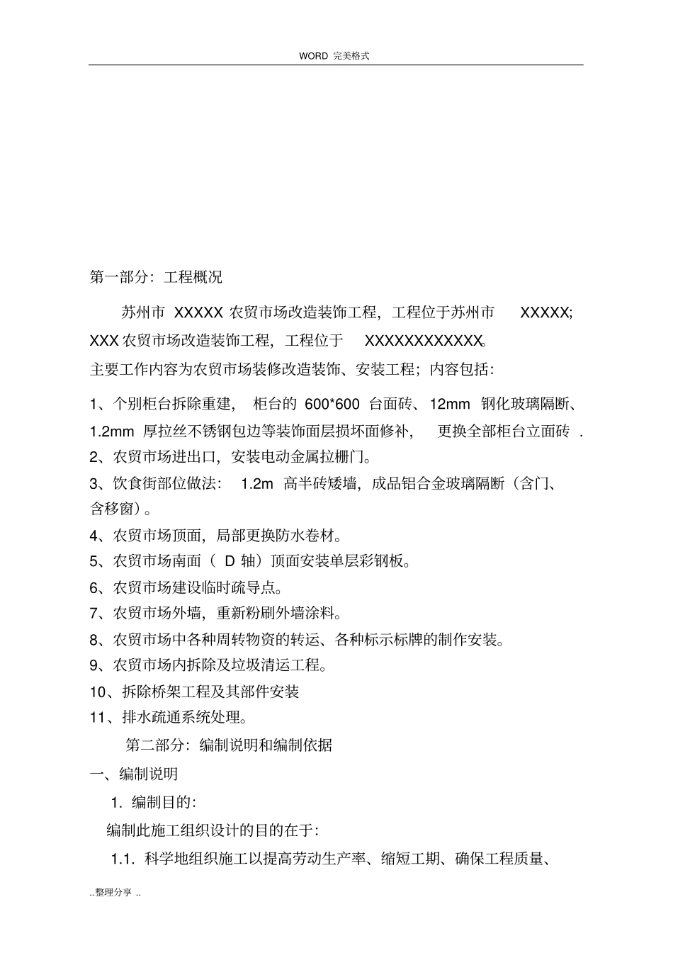 农贸场标准化建设项目改造工程-施工设计方案_第3页