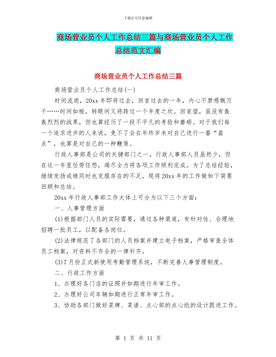 商场营业员个人工作总结三篇与商场营业员个人工作总结范文汇编_第1页