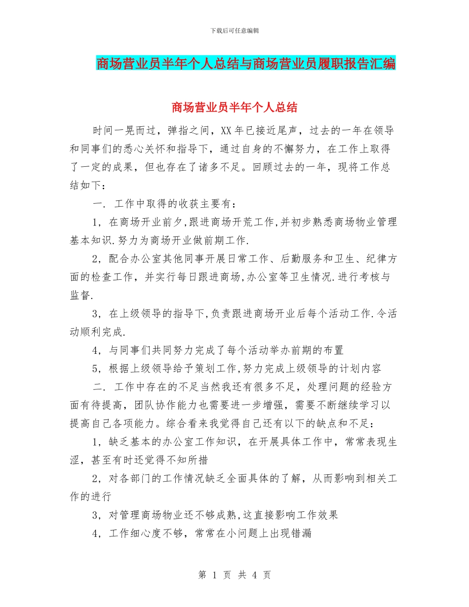商场营业员半年个人总结与商场营业员履职报告汇编_第1页
