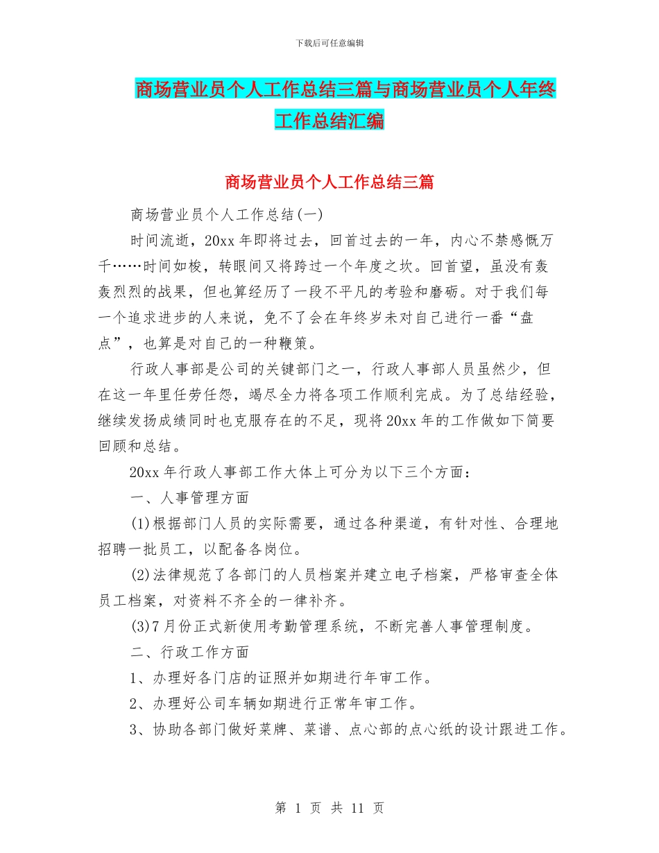 商场营业员个人工作总结三篇与商场营业员个人年终工作总结汇编_第1页