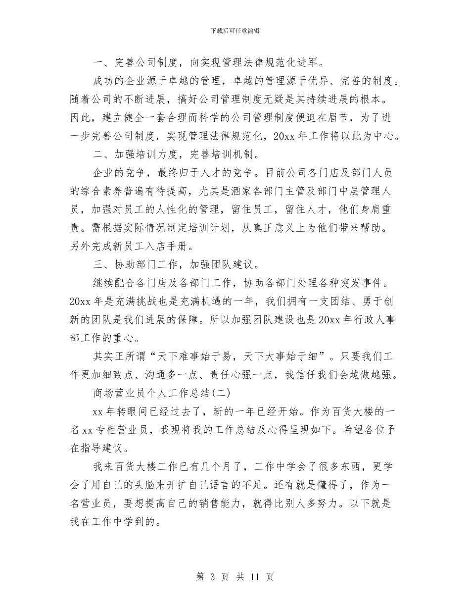 商场营业员个人工作总结三篇与商场营业员个人年终工作总结汇编_第3页