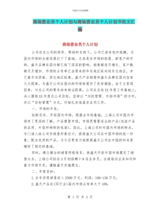 商场营业员个人计划与商场营业员个人计划书范文汇编