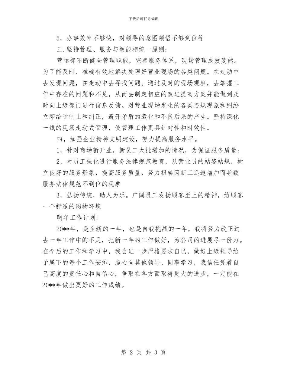 商场营业员履职报告与商场营业员工作总结汇编_第2页