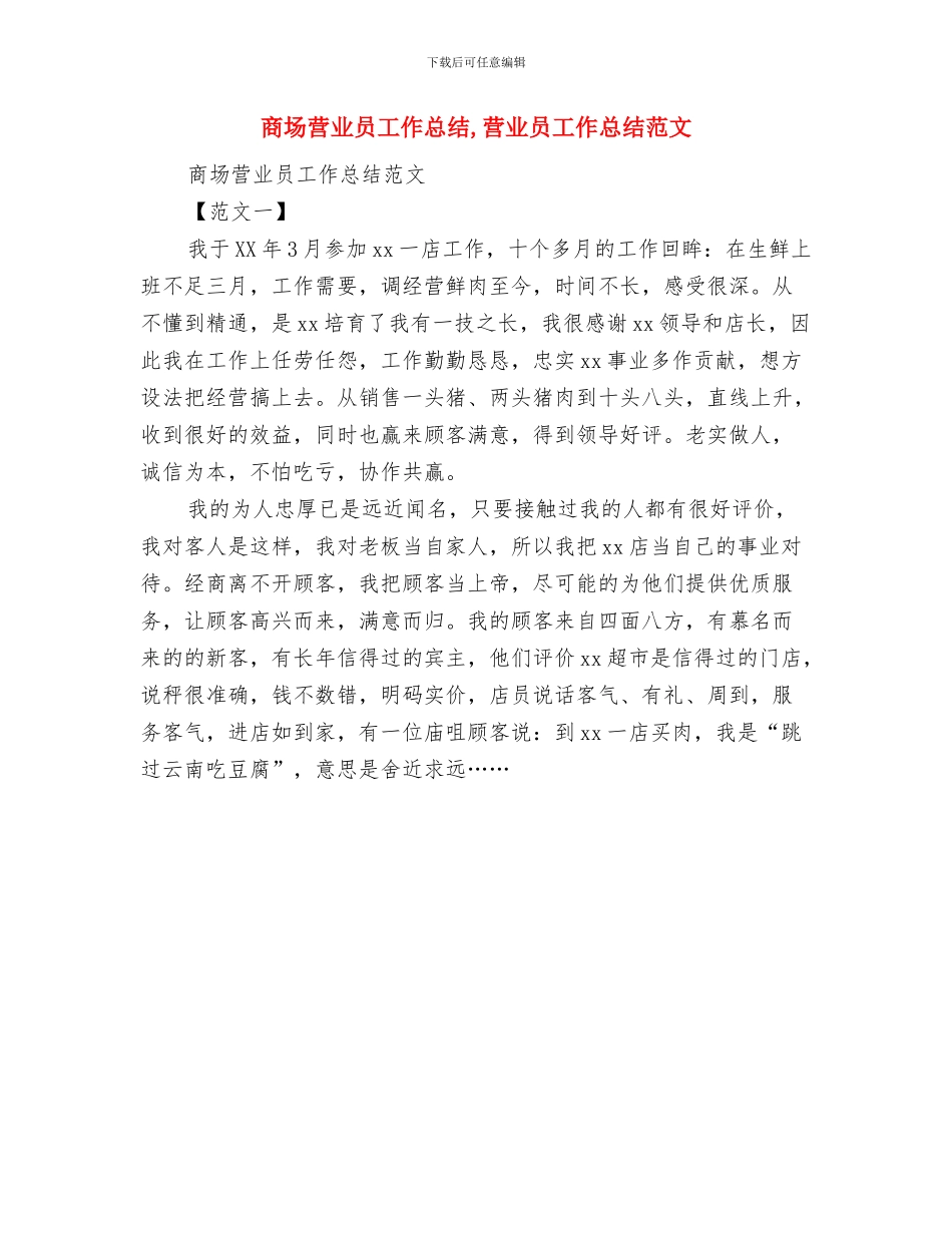 商场营业员履职报告与商场营业员工作总结汇编_第3页