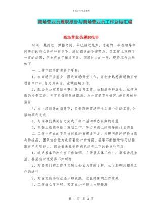 商场营业员履职报告与商场营业员工作总结汇编