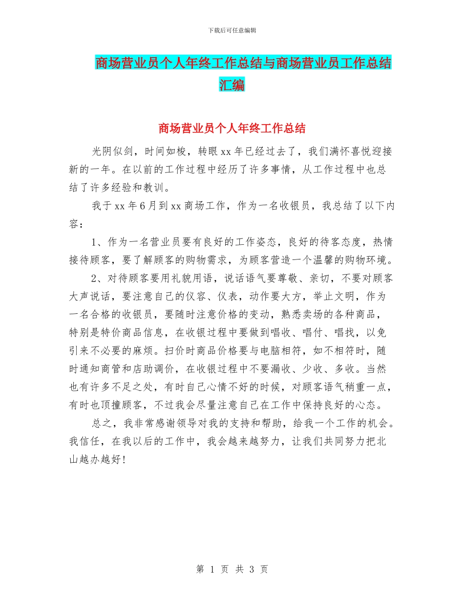 商场营业员个人年终工作总结与商场营业员工作总结汇编_第1页