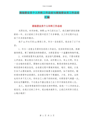 商场营业员个人年终工作总结与商场营业员工作总结汇编