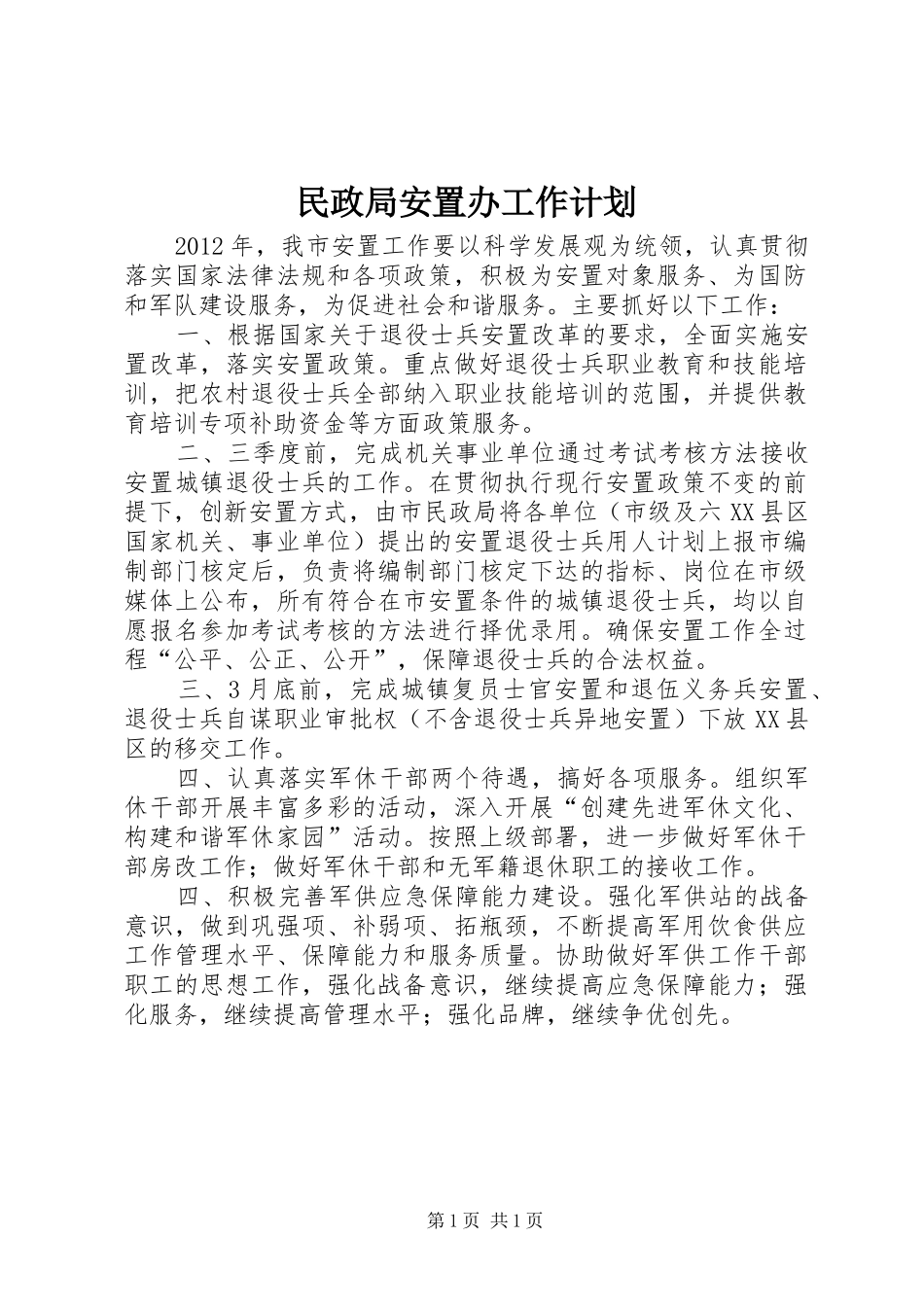 民政局安置办工作计划_第1页