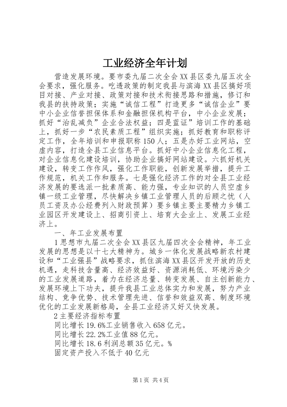 工业经济全年计划_第1页
