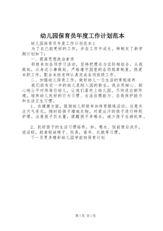 幼儿园保育员年度工作计划范本