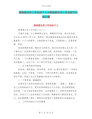 商场营业员工作总结个人与商场营业员工作总结开头语汇编