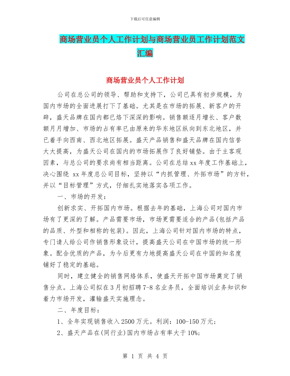 商场营业员个人工作计划与商场营业员工作计划范文汇编.doc_第1页