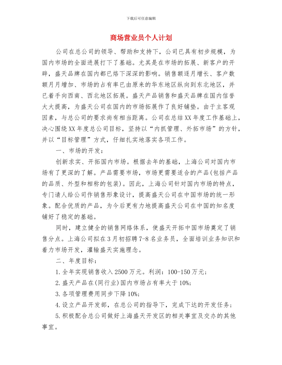 商场营业员个人工作计划样本与商场营业员个人计划汇编_第3页