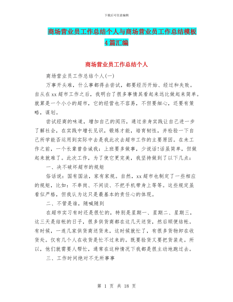 商场营业员工作总结个人与商场营业员工作总结模板4篇汇编_第1页
