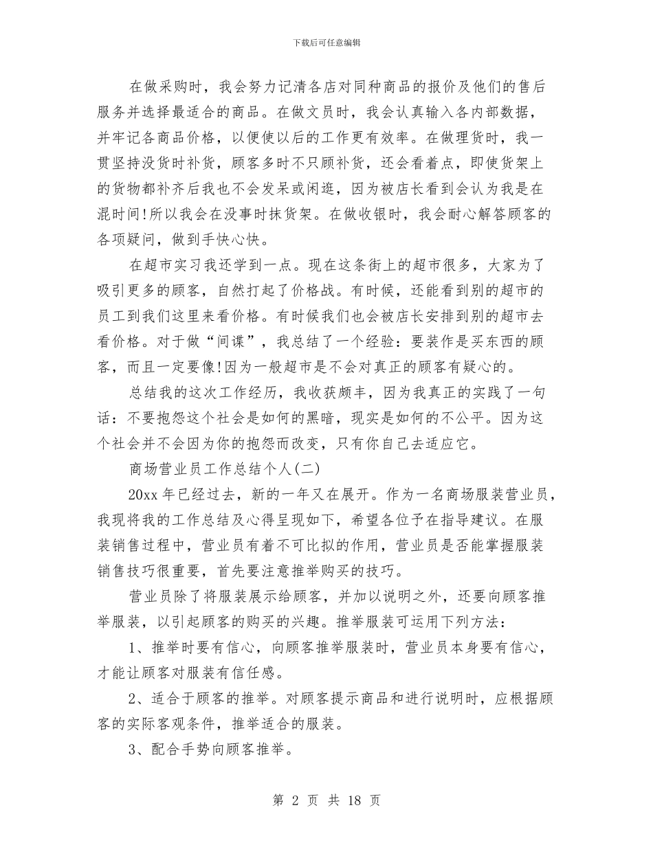 商场营业员工作总结个人与商场营业员工作总结模板4篇汇编_第2页