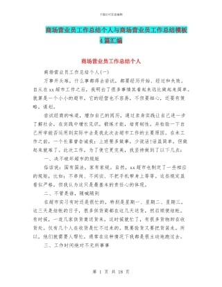 商场营业员工作总结个人与商场营业员工作总结模板4篇汇编