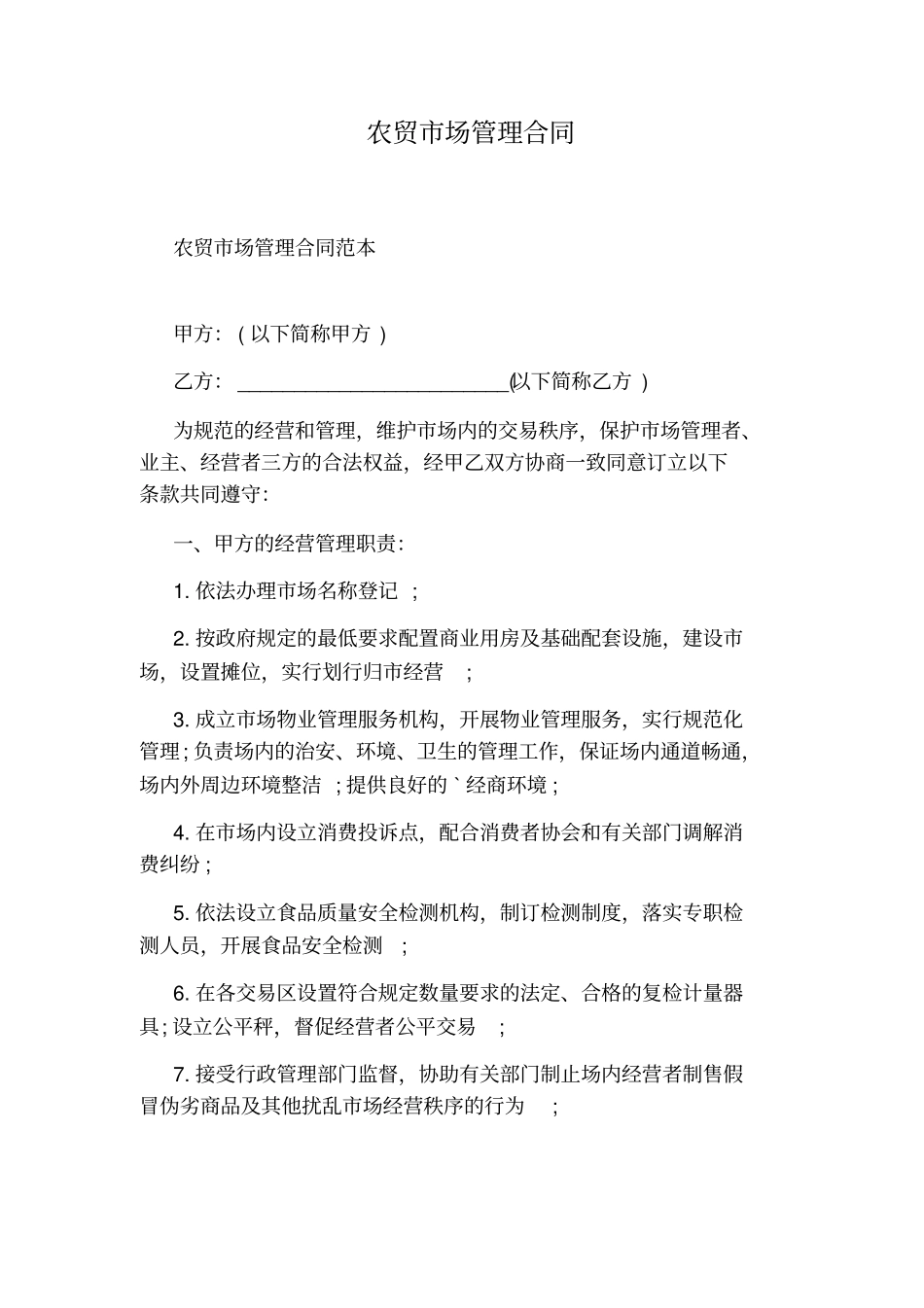 农贸场管理合同_第1页