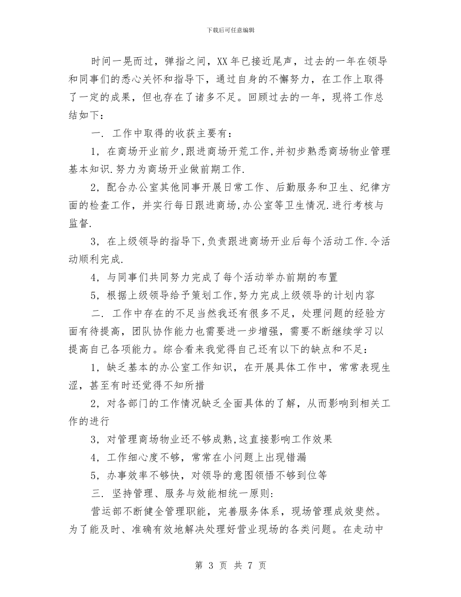 商场营业员工作总结精选与商场营业员工作总结精选范文汇编_第3页
