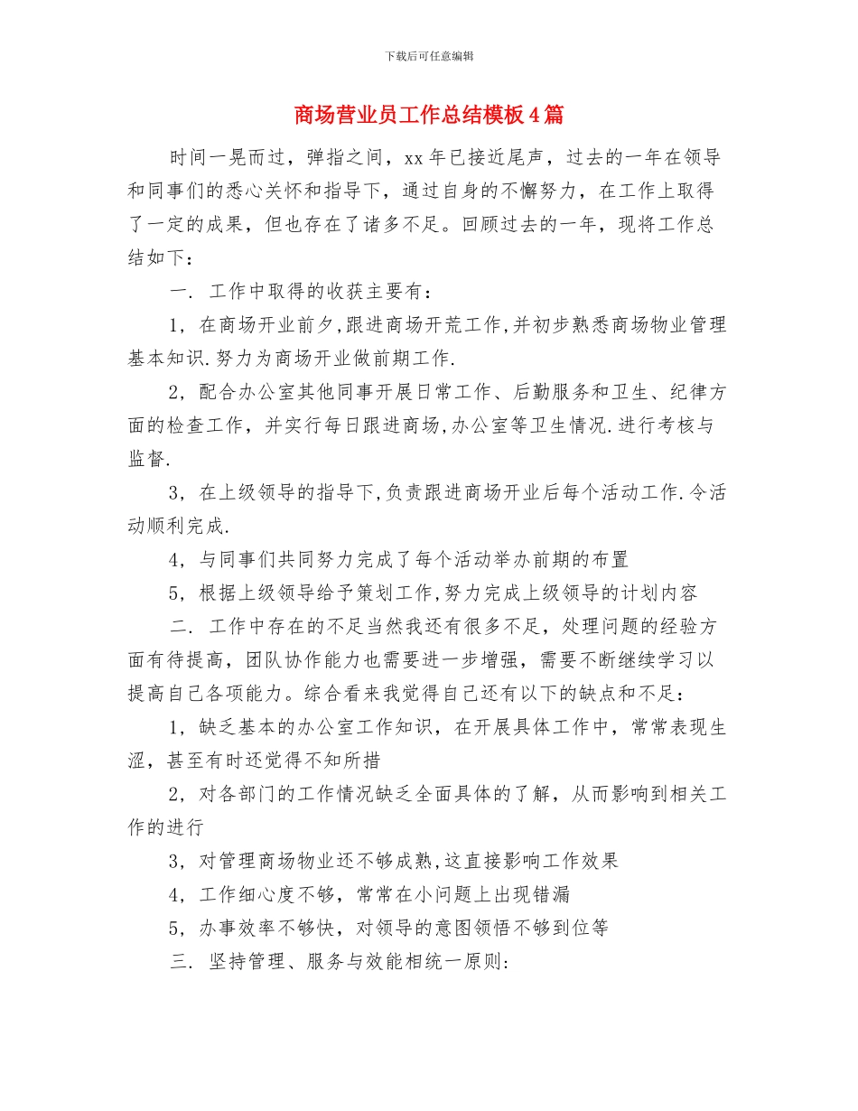 商场营业员工作总结开头语与商场营业员工作总结模板4篇汇编_第3页