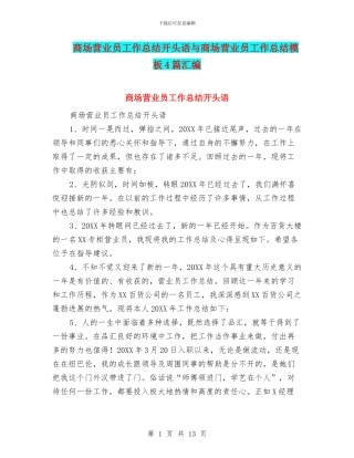 商场营业员工作总结开头语与商场营业员工作总结模板4篇汇编