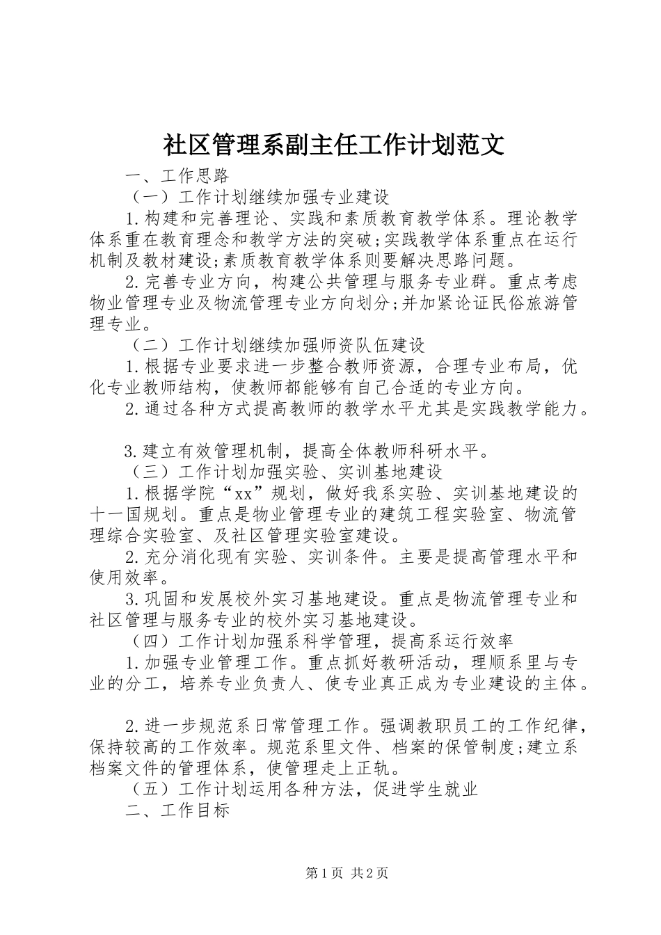 社区管理系副主任工作计划范文_第1页