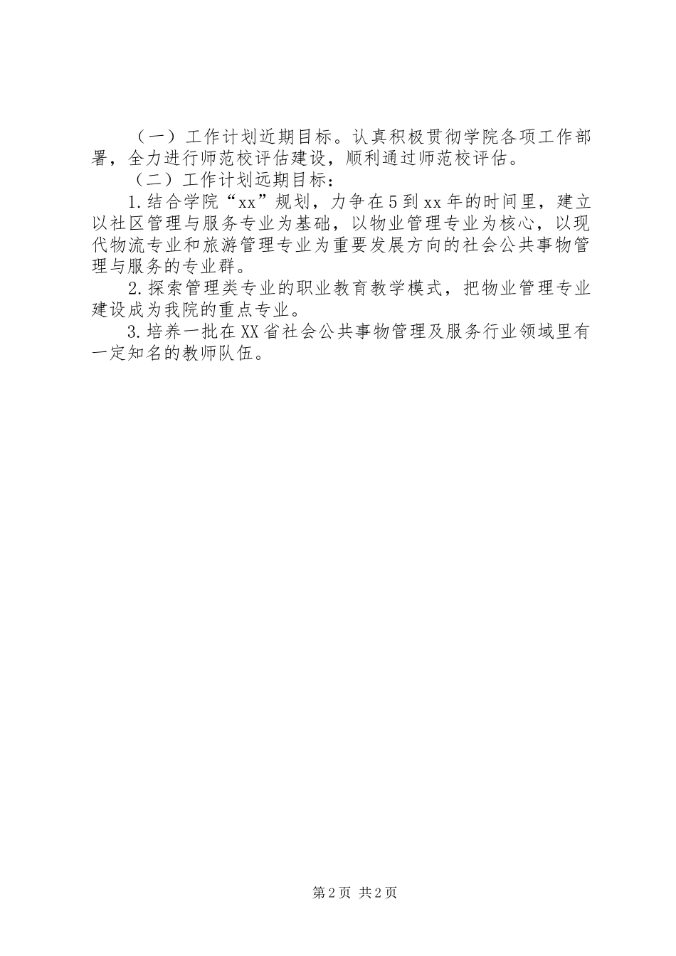 社区管理系副主任工作计划范文_第2页