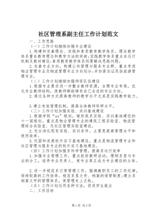 社区管理系副主任工作计划范文