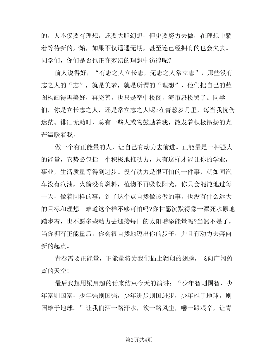 2024年传递正能量的演讲稿样本(2篇)_第2页