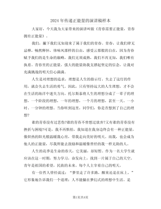 2024年传递正能量的演讲稿样本(2篇)