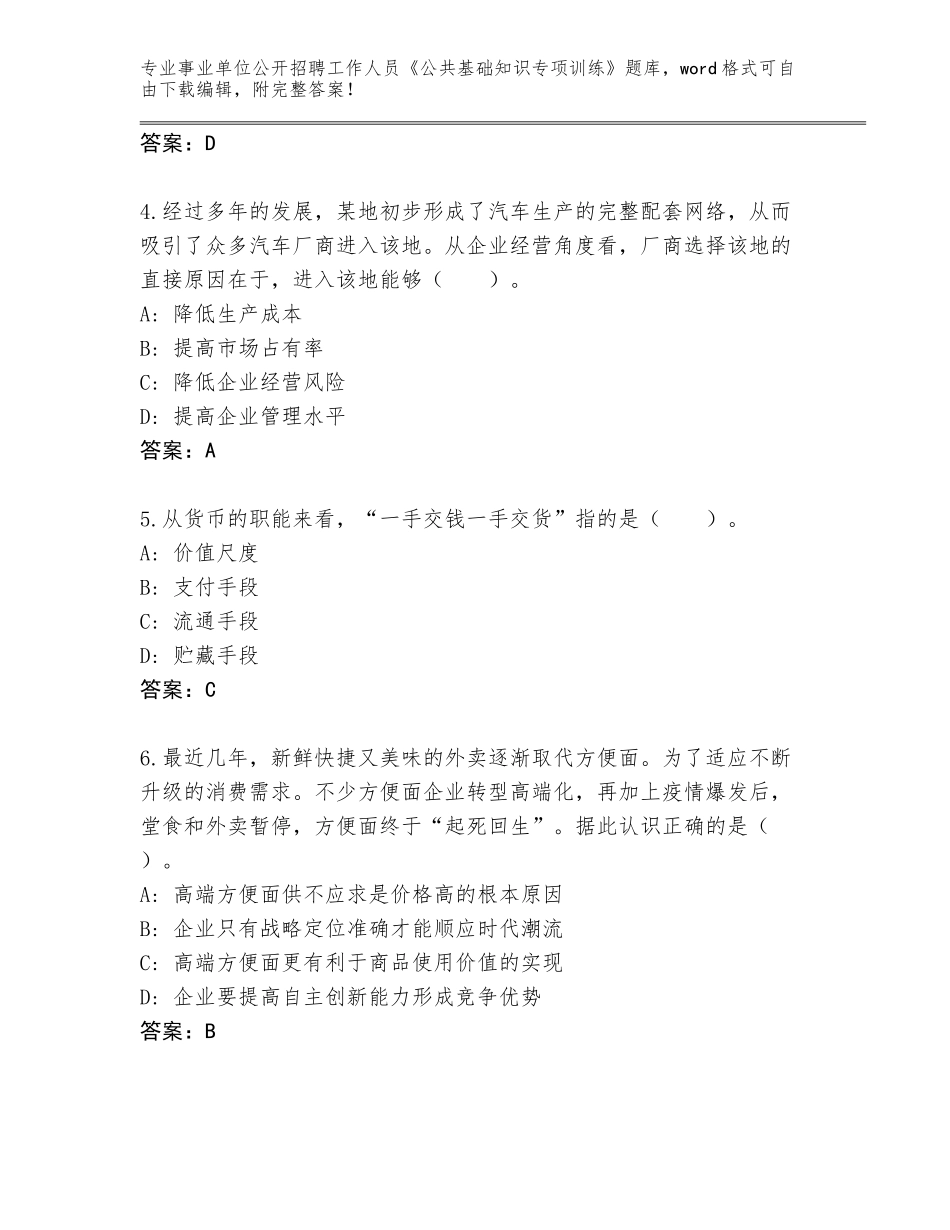 2024年安徽省事业单位公开招聘工作人员《公共基础知识专项训练》（巩固）_第2页