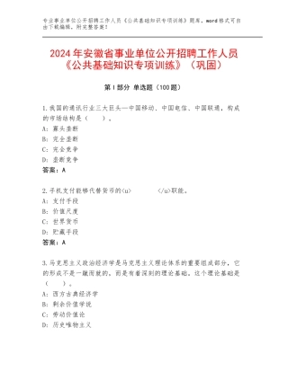 2024年安徽省事业单位公开招聘工作人员《公共基础知识专项训练》（巩固）