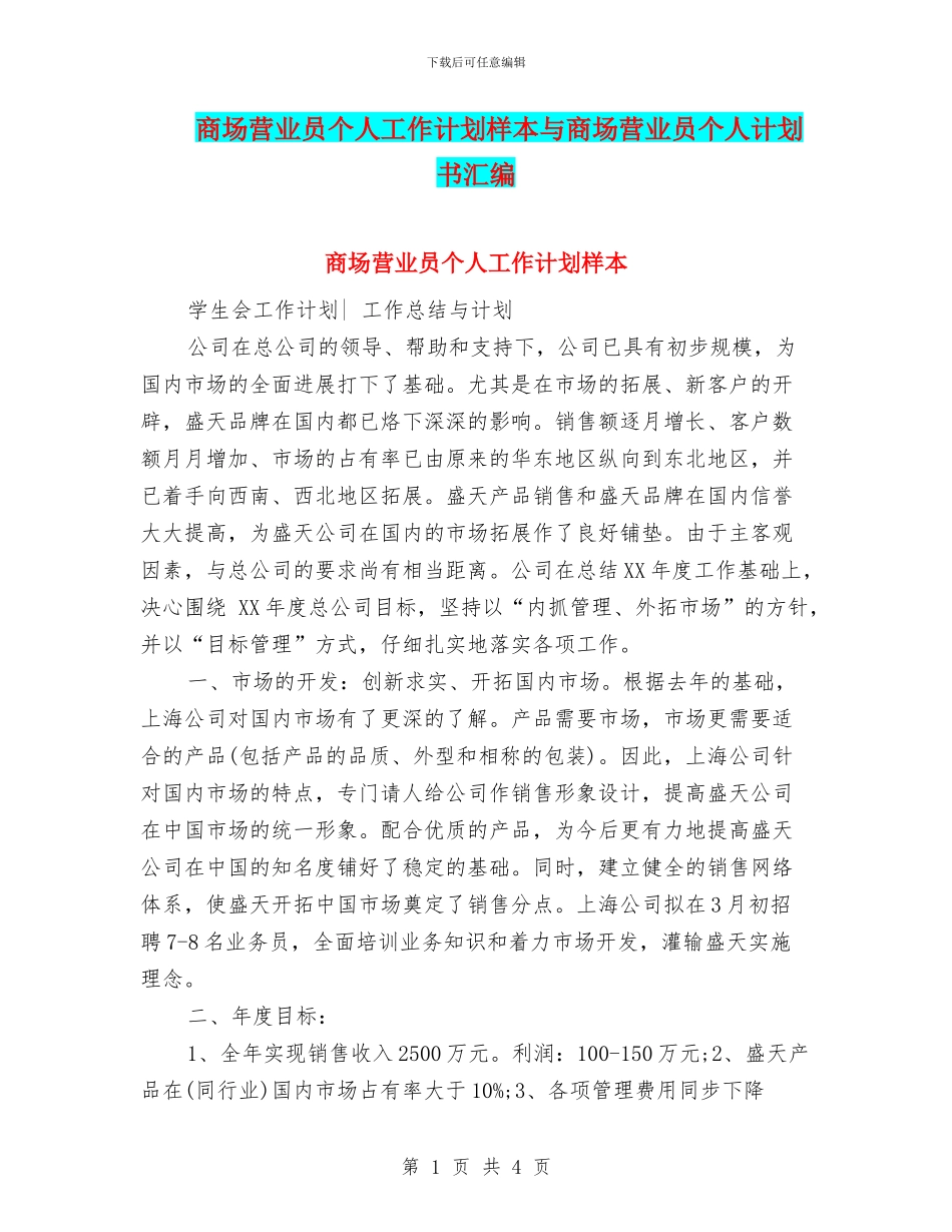 商场营业员个人工作计划样本与商场营业员个人计划书汇编_第1页