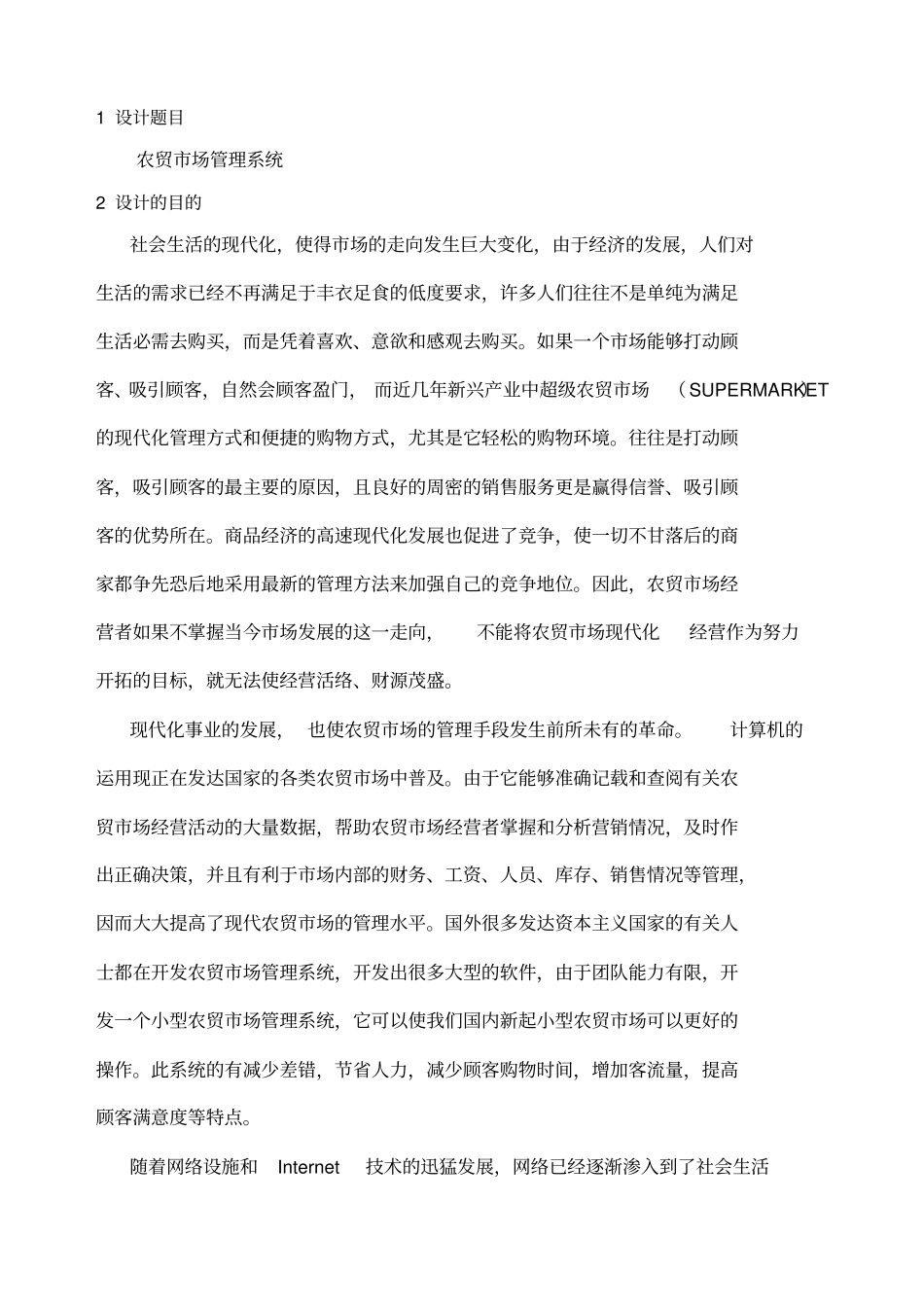 农贸场管理系统课程设计_第2页