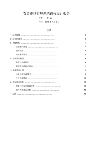 农贸场管理系统课程设计