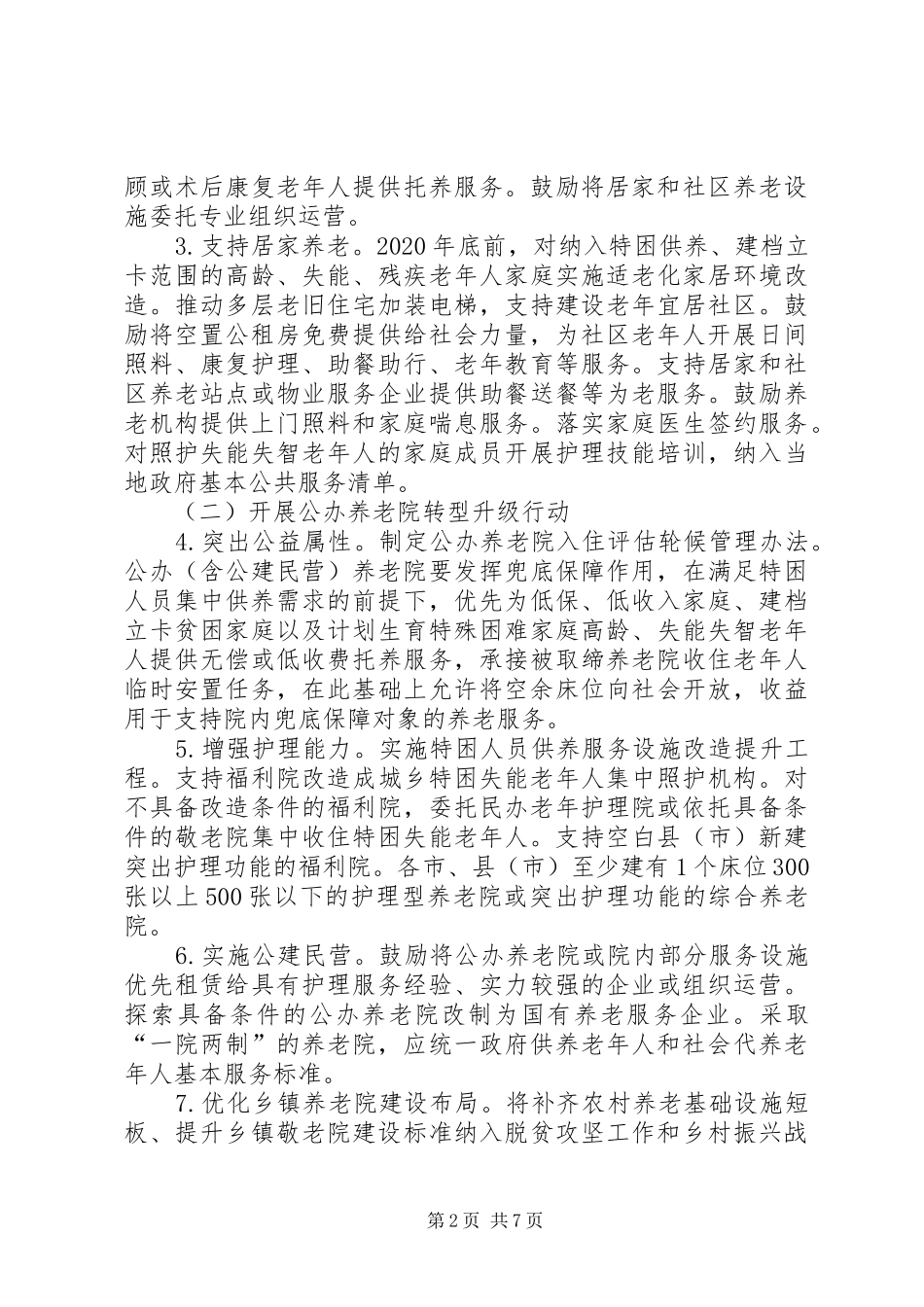 省养老服务体系建设发展三年行动计划_第2页