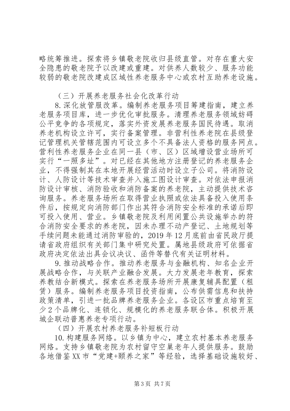 省养老服务体系建设发展三年行动计划_第3页