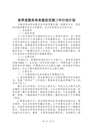 省养老服务体系建设发展三年行动计划