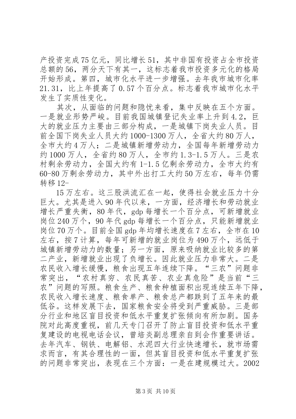 常务副市长在全市计划和财税工作会议上的讲话_1_第3页