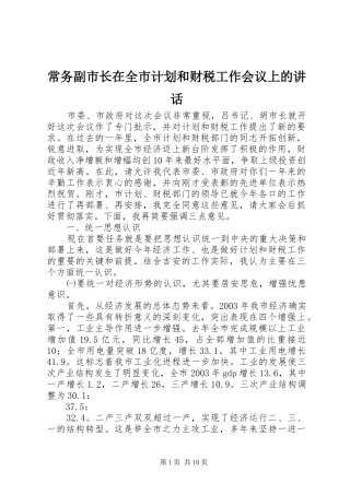 常务副市长在全市计划和财税工作会议上的讲话_1