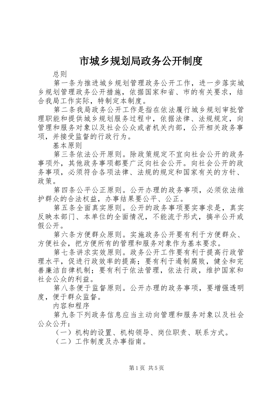 市城乡规划局政务公开制度_第1页