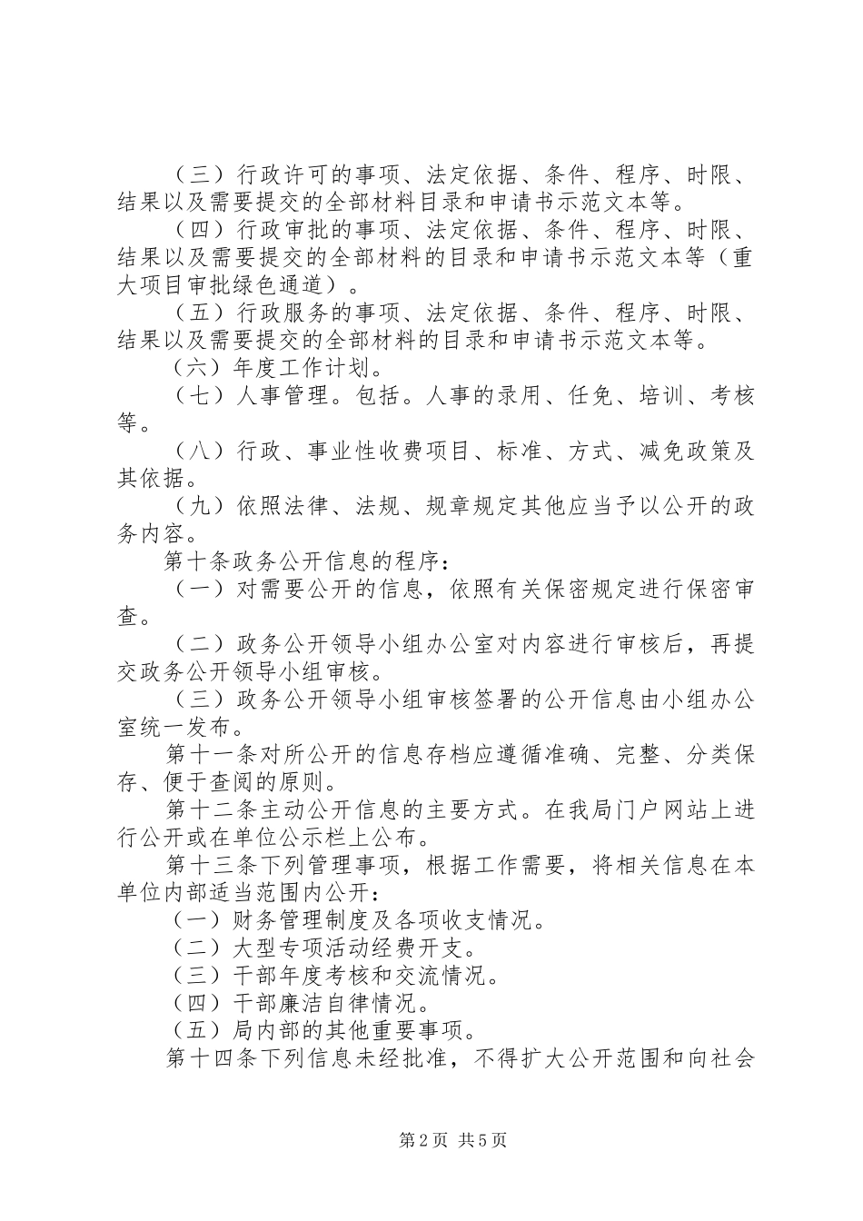 市城乡规划局政务公开制度_第2页