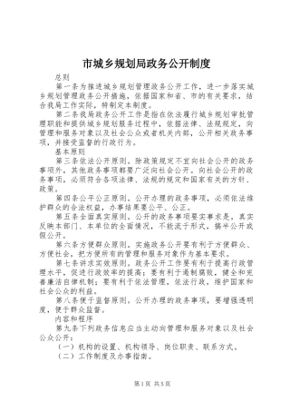 市城乡规划局政务公开制度