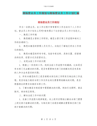 商场营业员工作规划与商场营业员工作计划汇编