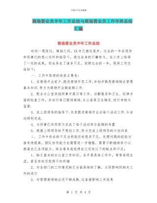 商场营业员半年工作总结与商场营业员工作年终总结汇编