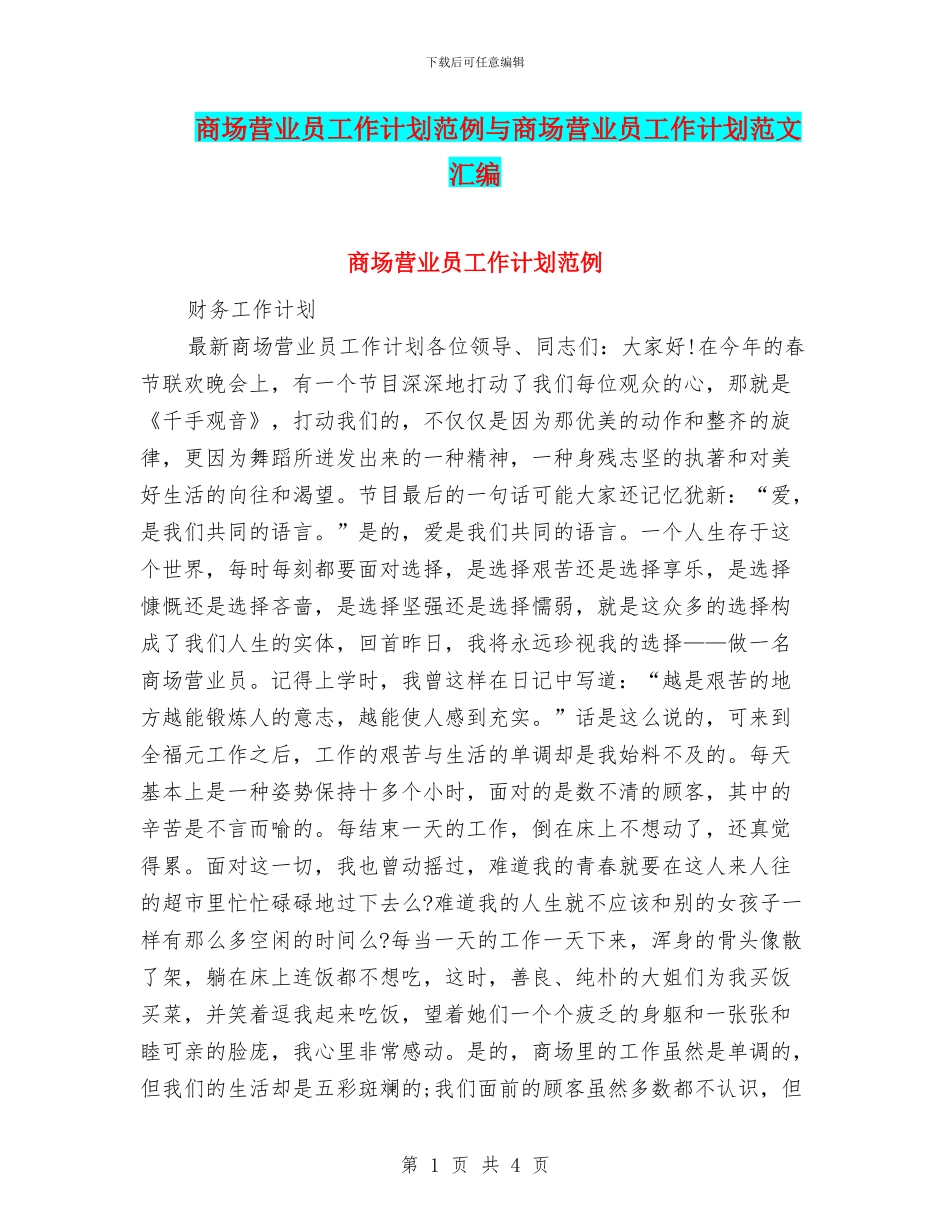 商场营业员工作计划范例与商场营业员工作计划范文汇编_第1页