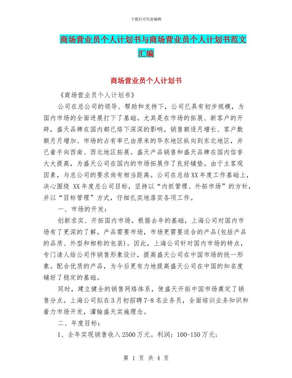 商场营业员个人计划书与商场营业员个人计划书范文汇编_第1页